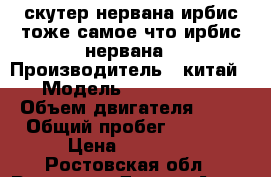 скутер нервана ирбис тоже самое что ирбис нервана › Производитель ­ китай › Модель ­ D60002715 › Объем двигателя ­ 50 › Общий пробег ­ 2 300 › Цена ­ 45 000 - Ростовская обл., Ростов-на-Дону г. Авто » Мото   